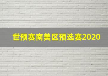 世预赛南美区预选赛2020