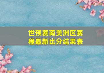 世预赛南美洲区赛程最新比分结果表