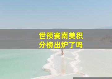 世预赛南美积分榜出炉了吗