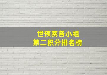 世预赛各小组第二积分排名榜