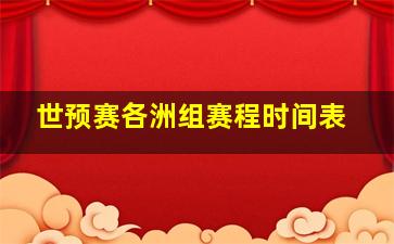 世预赛各洲组赛程时间表