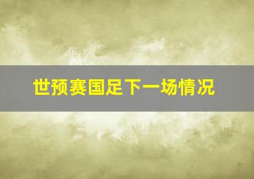 世预赛国足下一场情况