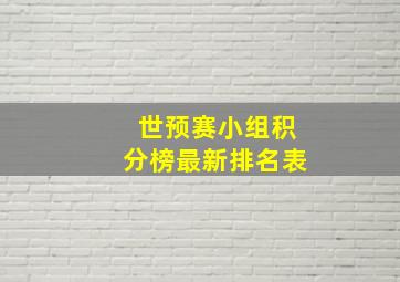 世预赛小组积分榜最新排名表