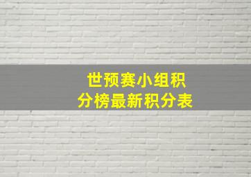 世预赛小组积分榜最新积分表