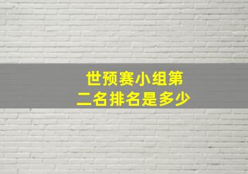 世预赛小组第二名排名是多少