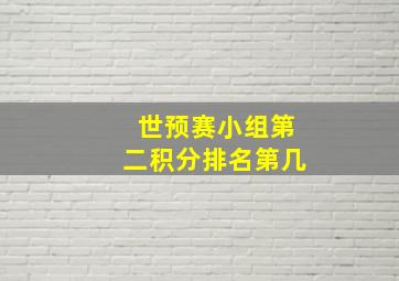 世预赛小组第二积分排名第几