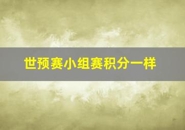 世预赛小组赛积分一样