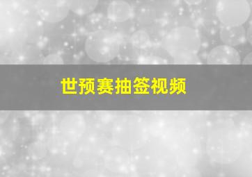 世预赛抽签视频