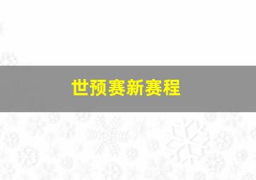 世预赛新赛程