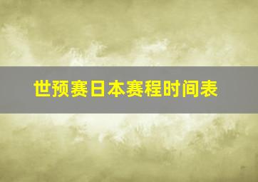 世预赛日本赛程时间表