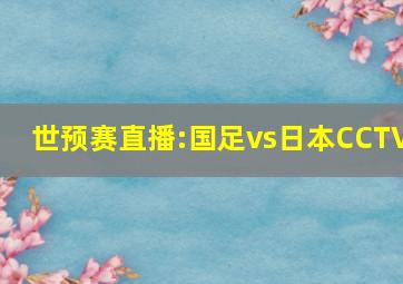 世预赛直播:国足vs日本CCTV