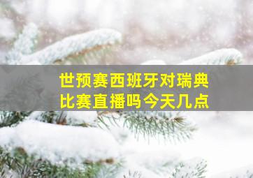 世预赛西班牙对瑞典比赛直播吗今天几点