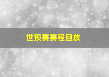 世预赛赛程回放