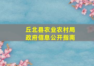 丘北县农业农村局政府信息公开指南