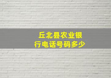 丘北县农业银行电话号码多少