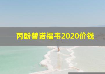 丙酚替诺福韦2020价钱