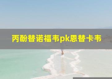 丙酚替诺福韦pk恩替卡韦