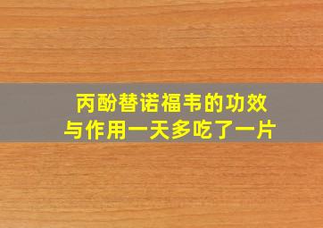 丙酚替诺福韦的功效与作用一天多吃了一片