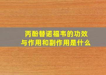 丙酚替诺福韦的功效与作用和副作用是什么