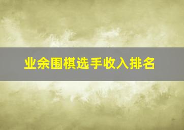 业余围棋选手收入排名