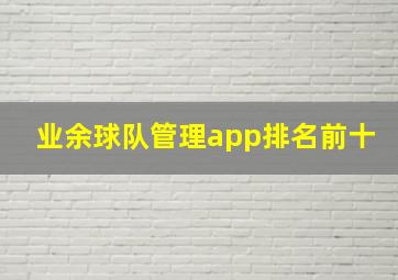 业余球队管理app排名前十