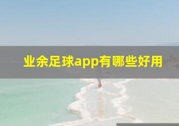 业余足球app有哪些好用