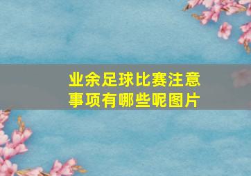 业余足球比赛注意事项有哪些呢图片