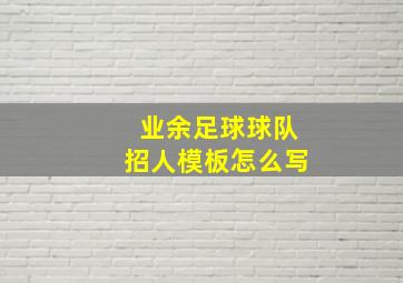 业余足球球队招人模板怎么写