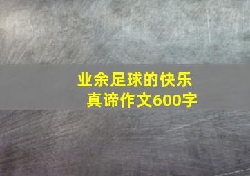 业余足球的快乐真谛作文600字