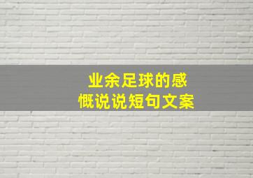 业余足球的感慨说说短句文案