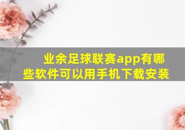 业余足球联赛app有哪些软件可以用手机下载安装