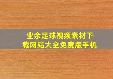 业余足球视频素材下载网站大全免费版手机