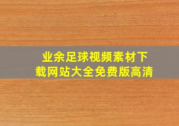 业余足球视频素材下载网站大全免费版高清