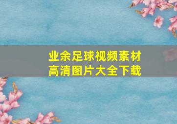 业余足球视频素材高清图片大全下载