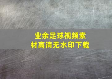 业余足球视频素材高清无水印下载