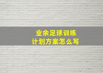 业余足球训练计划方案怎么写