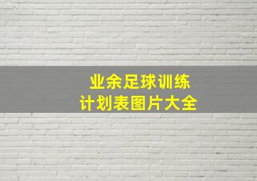 业余足球训练计划表图片大全