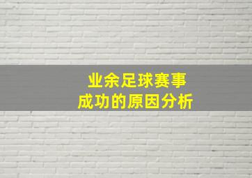 业余足球赛事成功的原因分析