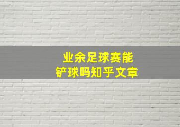 业余足球赛能铲球吗知乎文章