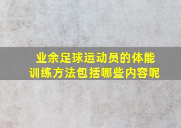 业余足球运动员的体能训练方法包括哪些内容呢