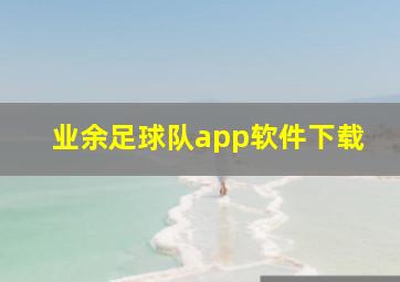 业余足球队app软件下载