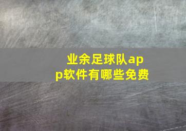 业余足球队app软件有哪些免费