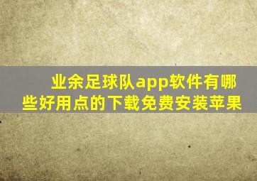 业余足球队app软件有哪些好用点的下载免费安装苹果