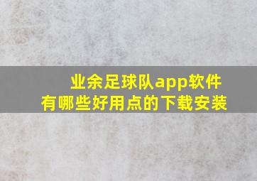 业余足球队app软件有哪些好用点的下载安装