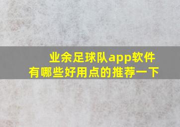 业余足球队app软件有哪些好用点的推荐一下