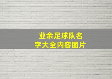 业余足球队名字大全内容图片