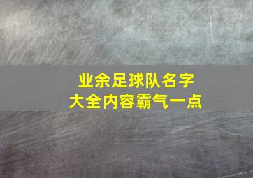 业余足球队名字大全内容霸气一点