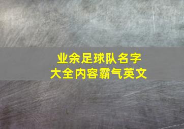 业余足球队名字大全内容霸气英文