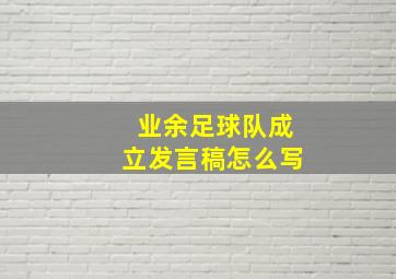 业余足球队成立发言稿怎么写