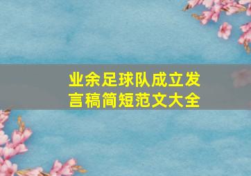 业余足球队成立发言稿简短范文大全